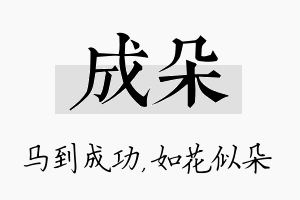 成朵名字的寓意及含义