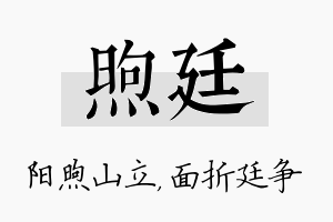 煦廷名字的寓意及含义