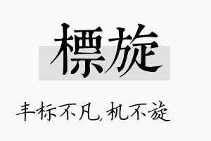 标旋名字的寓意及含义