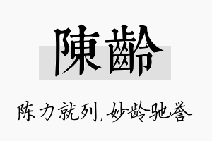 陈龄名字的寓意及含义