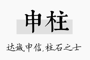 申柱名字的寓意及含义