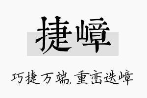 捷嶂名字的寓意及含义