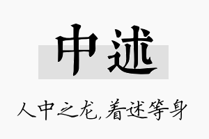 中述名字的寓意及含义