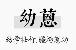 幼蒽名字的寓意及含义