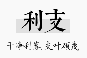 利支名字的寓意及含义