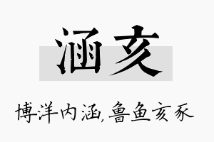 涵亥名字的寓意及含义