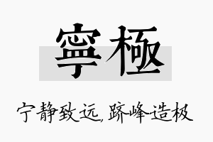 宁极名字的寓意及含义