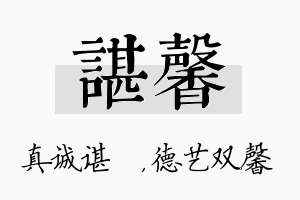 谌馨名字的寓意及含义