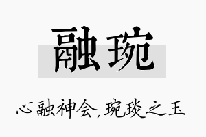 融琬名字的寓意及含义