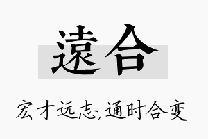 远合名字的寓意及含义