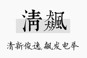 清飙名字的寓意及含义