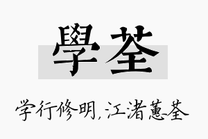 学荃名字的寓意及含义