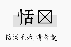 恬妘名字的寓意及含义