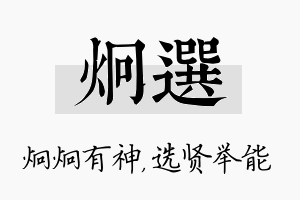 炯选名字的寓意及含义