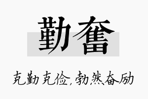 勤奋名字的寓意及含义