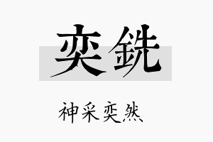 奕铣名字的寓意及含义