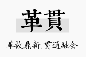 革贯名字的寓意及含义