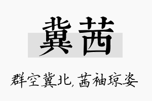 冀茜名字的寓意及含义