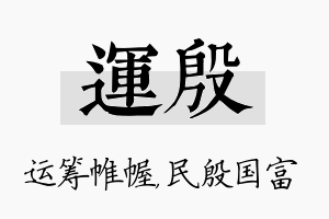 运殷名字的寓意及含义