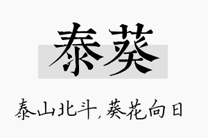 泰葵名字的寓意及含义