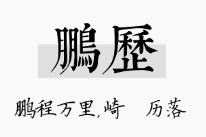 鹏历名字的寓意及含义