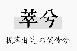 萃兮名字的寓意及含义