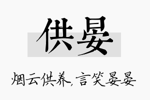 供晏名字的寓意及含义