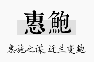 惠鲍名字的寓意及含义