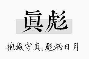 真彪名字的寓意及含义