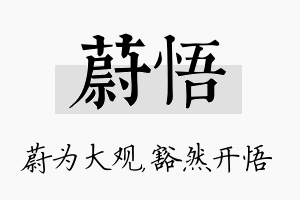 蔚悟名字的寓意及含义