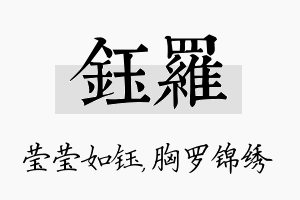 钰罗名字的寓意及含义