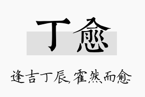 丁愈名字的寓意及含义