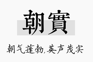 朝实名字的寓意及含义