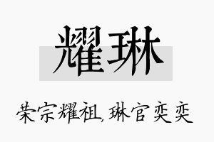 耀琳名字的寓意及含义