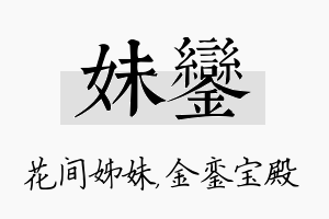 妹銮名字的寓意及含义