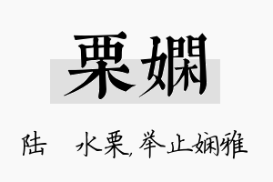 栗娴名字的寓意及含义