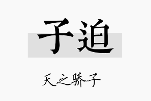 子迫名字的寓意及含义