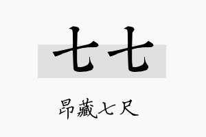 七七名字的寓意及含义