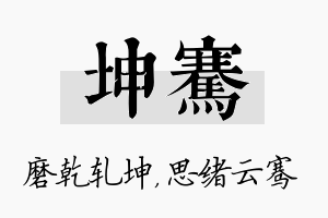 坤骞名字的寓意及含义