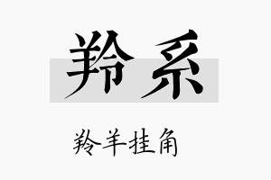 羚系名字的寓意及含义