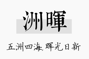 洲晖名字的寓意及含义