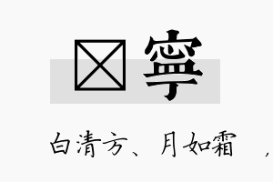 皛宁名字的寓意及含义