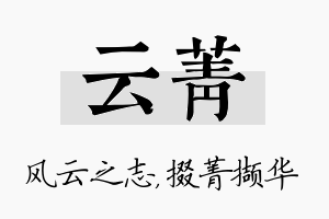 云菁名字的寓意及含义