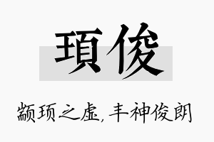 顼俊名字的寓意及含义