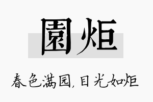 园炬名字的寓意及含义