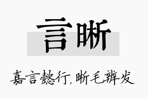 言晰名字的寓意及含义