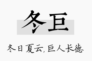 冬巨名字的寓意及含义