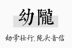 幼陇名字的寓意及含义