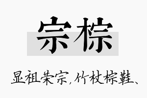 宗棕名字的寓意及含义