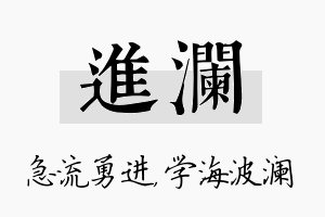 进澜名字的寓意及含义